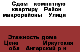 Сдам 1 комнатную квартиру › Район ­ микрорайоны › Улица ­ 22 › Этажность дома ­ 9 › Цена ­ 10 000 - Иркутская обл., Ангарский р-н, Ангарск г. Недвижимость » Квартиры аренда   . Иркутская обл.